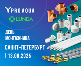 PRO AQUA на «Дне монтажника» в Санкт-Петербурге для систем водоснабжения PRO AQUA